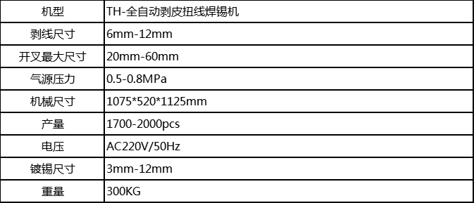 TH-全自动剥皮扭线焊锡机1.png