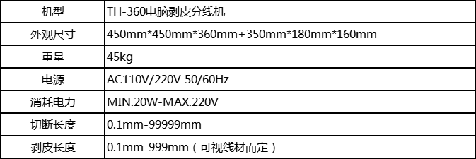 TH-360电脑剥皮分线机.png