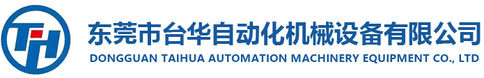 东莞市台华自动化机械设备有限公司